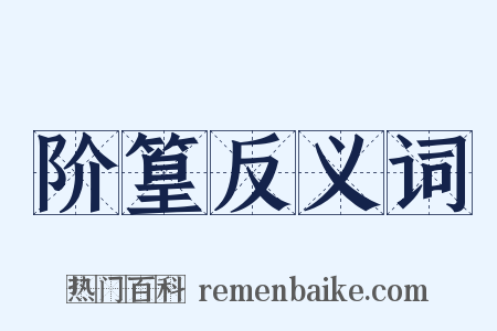 阶篁反义词是什么意思的图片